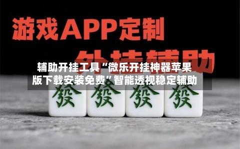 辅助开挂工具“微乐开挂神器苹果版下载安装免费”智能透视稳定辅助-第2张图片