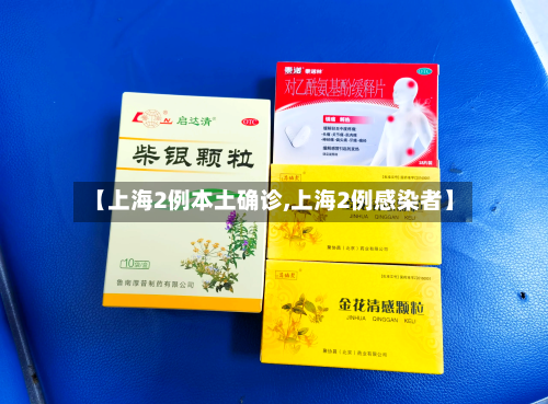 【上海2例本土确诊,上海2例感染者】-第1张图片