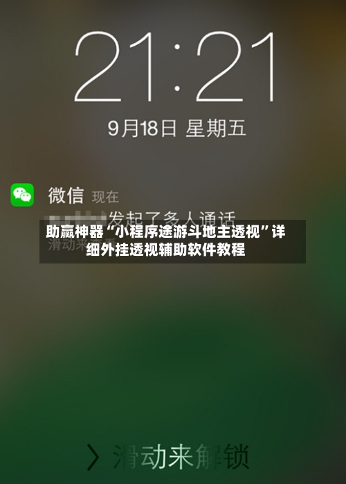 助赢神器“小程序途游斗地主透视	”详细外挂透视辅助软件教程-第1张图片