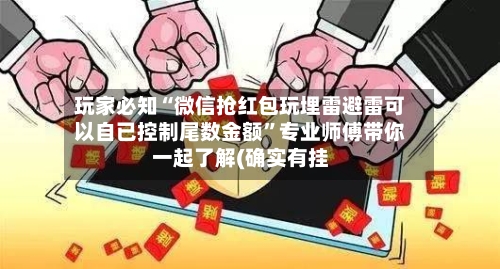 玩家必知“微信抢红包玩埋雷避雷可以自已控制尾数金额	”专业师傅带你一起了解(确实有挂-第1张图片