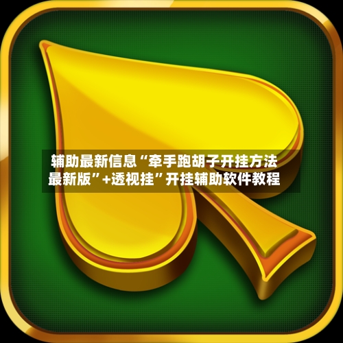 辅助最新信息“牵手跑胡子开挂方法最新版”+透视挂	”开挂辅助软件教程-第1张图片