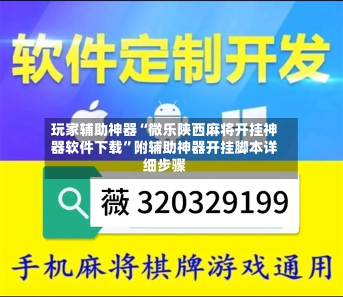 玩家辅助神器“微乐陕西麻将开挂神器软件下载”附辅助神器开挂脚本详细步骤-第1张图片