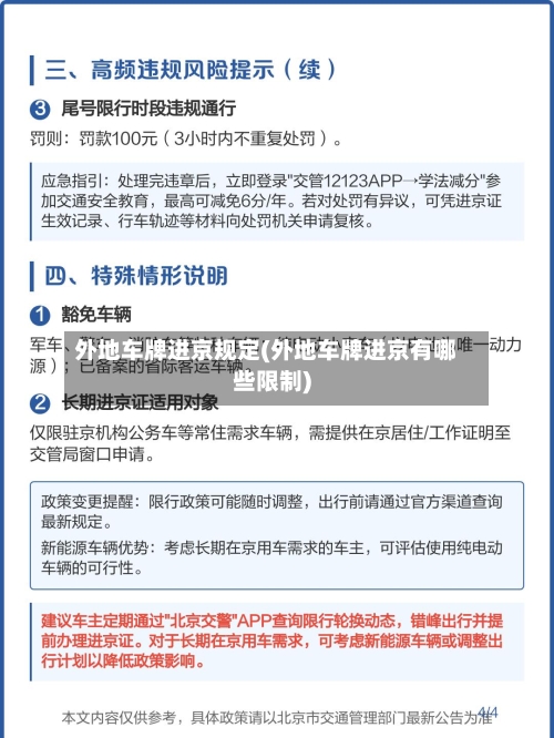 外地车牌进京规定(外地车牌进京有哪些限制)-第1张图片