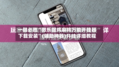 一键必胜“微乐捉鸡麻将万能开挂器下载安装”(辅助神器)开挂详细教程-第2张图片