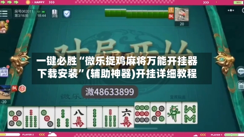 一键必胜“微乐捉鸡麻将万能开挂器下载安装”(辅助神器)开挂详细教程-第1张图片