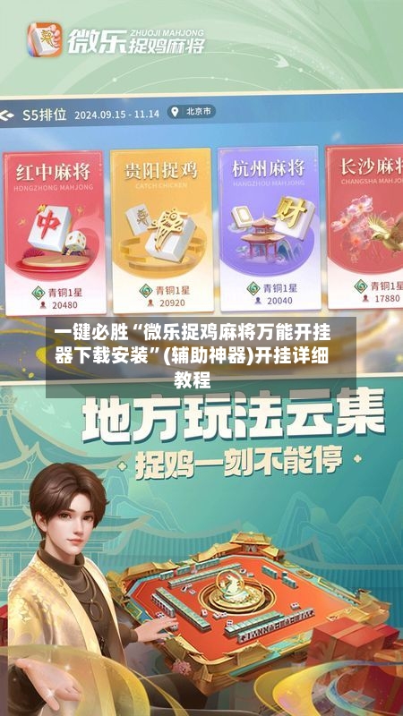 一键必胜“微乐捉鸡麻将万能开挂器下载安装	”(辅助神器)开挂详细教程-第3张图片