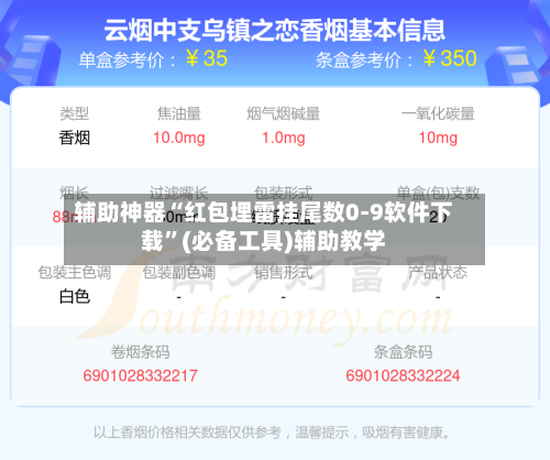辅助神器“红包埋雷挂尾数0-9软件下载”(必备工具)辅助教学-第1张图片