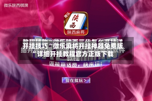 开挂技巧“微乐麻将开挂神器免费版”详细开挂教程官方正版下载-第1张图片