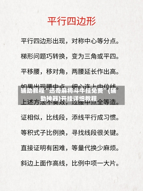 辅助教程“迅奇麻将斗牛挂免费”(辅助神器)开挂详细教程-第1张图片