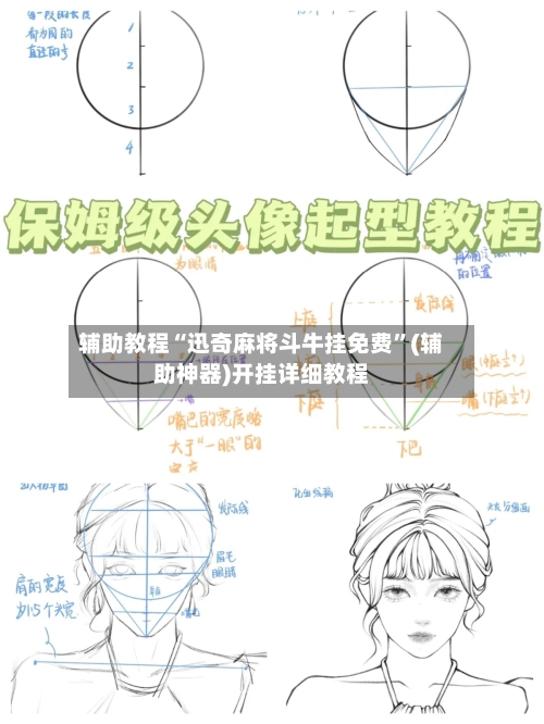 辅助教程“迅奇麻将斗牛挂免费	”(辅助神器)开挂详细教程-第2张图片