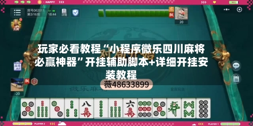玩家必看教程“小程序微乐四川麻将必赢神器	”开挂辅助脚本+详细开挂安装教程-第1张图片