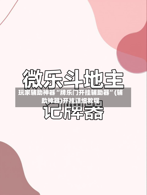 玩家辅助神器“牌乐门开挂辅助器”(辅助神器)开挂详细教程-第1张图片