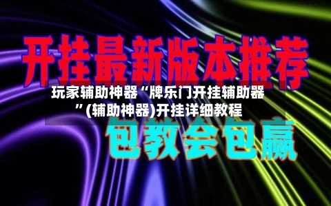 玩家辅助神器“牌乐门开挂辅助器	”(辅助神器)开挂详细教程-第2张图片