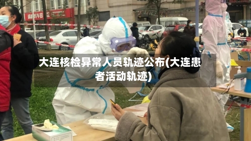 大连核检异常人员轨迹公布(大连患者活动轨迹)-第2张图片