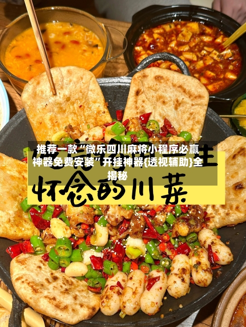 推荐一款“微乐四川麻将小程序必赢神器免费安装	”开挂神器{透视辅助}全揭秘-第2张图片