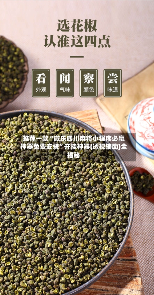 推荐一款“微乐四川麻将小程序必赢神器免费安装”开挂神器{透视辅助}全揭秘-第3张图片