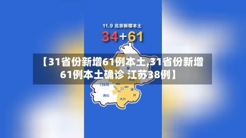 【31省份新增61例本土,31省份新增61例本土确诊 江苏38例】-第1张图片