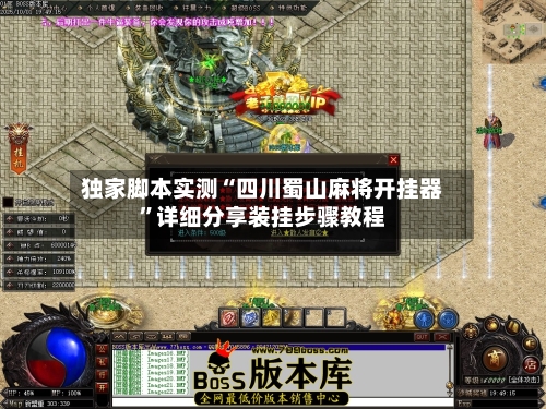 独家脚本实测“四川蜀山麻将开挂器”详细分享装挂步骤教程-第2张图片