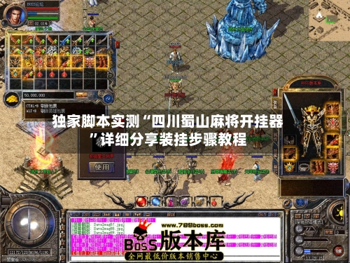 独家脚本实测“四川蜀山麻将开挂器	”详细分享装挂步骤教程-第1张图片