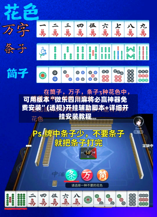 可用版本“微乐四川麻将必赢神器免费安装	”(透视)开挂辅助脚本+详细开挂安装教程-第1张图片
