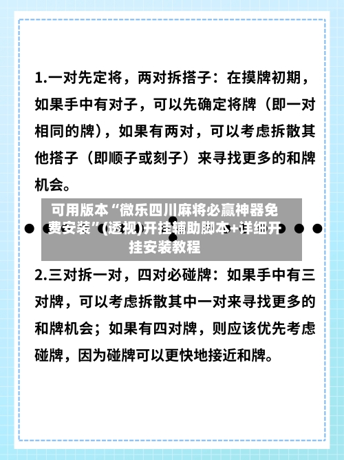 可用版本“微乐四川麻将必赢神器免费安装”(透视)开挂辅助脚本+详细开挂安装教程-第3张图片