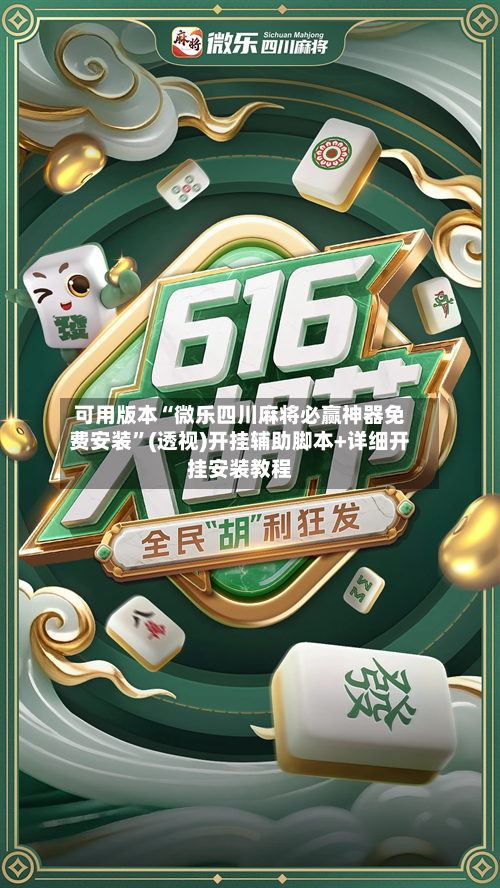 可用版本“微乐四川麻将必赢神器免费安装”(透视)开挂辅助脚本+详细开挂安装教程-第2张图片