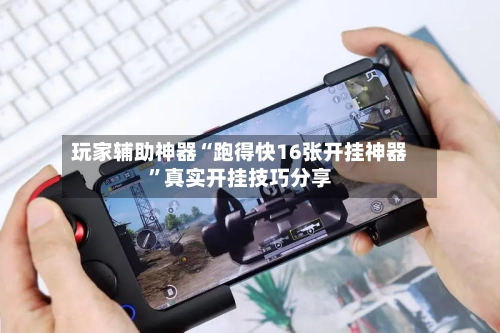 玩家辅助神器“跑得快16张开挂神器”真实开挂技巧分享-第2张图片