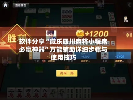 软件分享“微乐四川麻将小程序必赢神器”万能辅助详细步骤与使用技巧-第2张图片