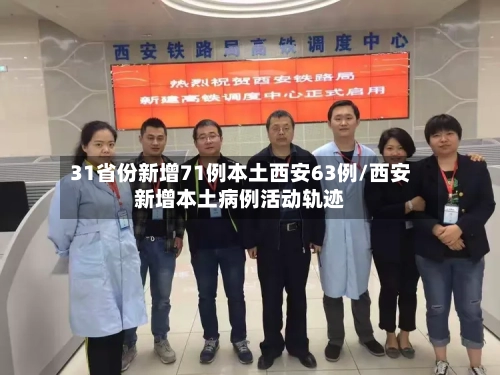 31省份新增71例本土西安63例/西安新增本土病例活动轨迹-第1张图片