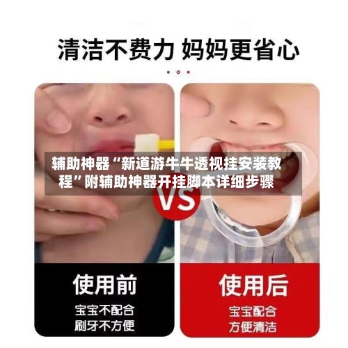 辅助神器“新道游牛牛透视挂安装教程	”附辅助神器开挂脚本详细步骤-第1张图片