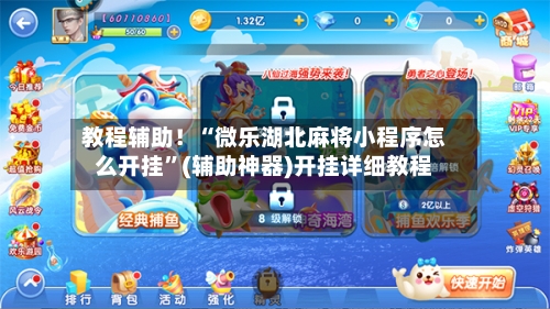 教程辅助！“微乐湖北麻将小程序怎么开挂”(辅助神器)开挂详细教程-第1张图片