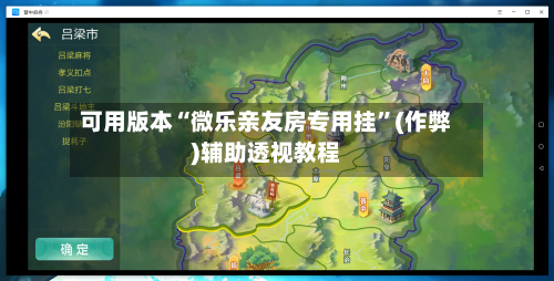 可用版本“微乐亲友房专用挂	”(作弊)辅助透视教程-第2张图片