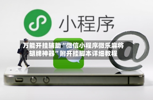万能开挂辅助“微信小程序微乐麻将胡牌神器	”附开挂脚本详细教程-第1张图片