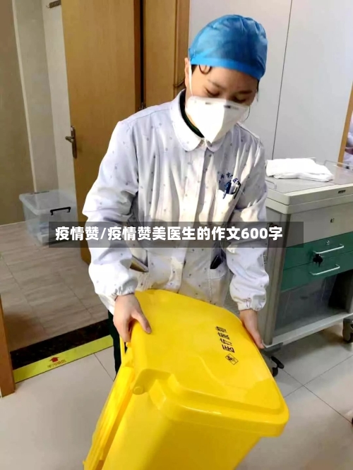 疫情赞/疫情赞美医生的作文600字-第1张图片