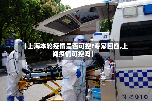 【上海本轮疫情是否可控?专家回应,上海疫情可控吗】-第2张图片
