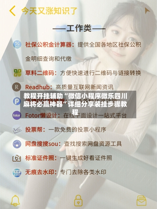 教程开挂辅助“微信小程序微乐四川麻将必赢神器”详细分享装挂步骤教程-第1张图片