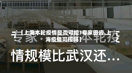 【上海本轮疫情是否可控?专家回应,上海疫情可控吗】-第1张图片