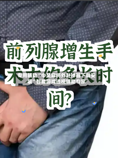 专用辅助“中至麻将外卦神器下载安装	”智能游戏透视辅助专家-第2张图片