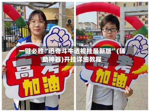一键必胜“迅奇斗牛透视挂最新版”(辅助神器)开挂详细教程-第3张图片