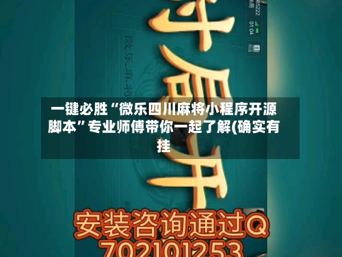 一键必胜“微乐四川麻将小程序开源脚本	”专业师傅带你一起了解(确实有挂-第1张图片