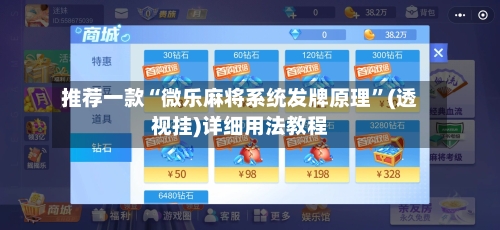 推荐一款“微乐麻将系统发牌原理”(透视挂)详细用法教程-第2张图片
