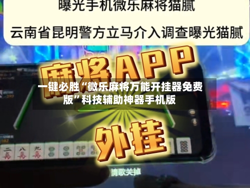 一键必胜“微乐麻将万能开挂器免费版	”科技辅助神器手机版-第1张图片