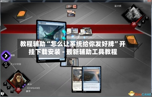 教程辅助“怎么让系统给你发好牌”开挂下载安装 - 最新辅助工具教程-第1张图片