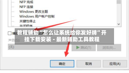 教程辅助“怎么让系统给你发好牌	”开挂下载安装 - 最新辅助工具教程-第2张图片
