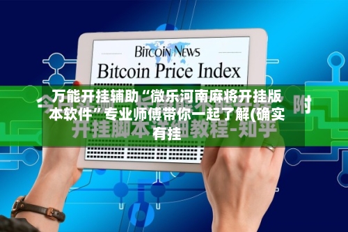 万能开挂辅助“微乐河南麻将开挂版本软件”专业师傅带你一起了解(确实有挂-第1张图片