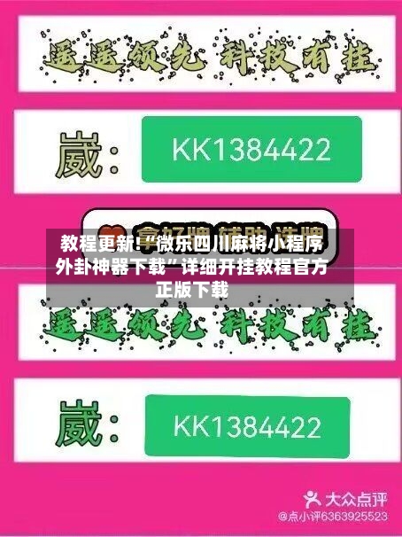教程更新!“微乐四川麻将小程序外卦神器下载”详细开挂教程官方正版下载-第1张图片