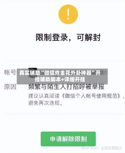 真实辅助“微信炸金花外卦神器”开挂辅助脚本+详细开挂-第1张图片