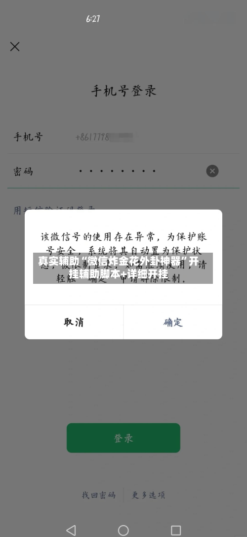 真实辅助“微信炸金花外卦神器	”开挂辅助脚本+详细开挂-第2张图片