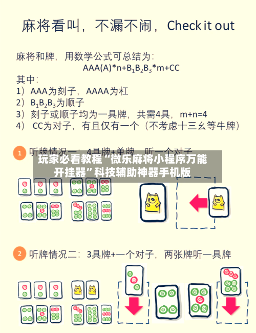 玩家必看教程“微乐麻将小程序万能开挂器	”科技辅助神器手机版-第1张图片