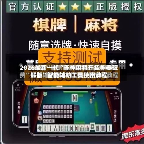 2026最新一代“雀神麻将开挂神器破解版”智能辅助工具使用教程-第1张图片